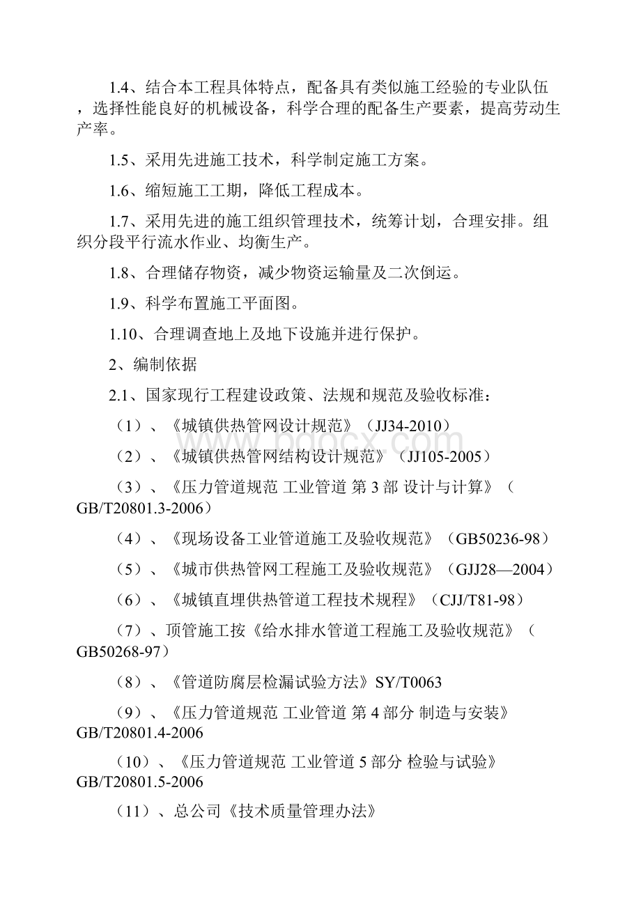 包头市集中供热改扩建工程少先路施工组织docWord下载.docx_第3页