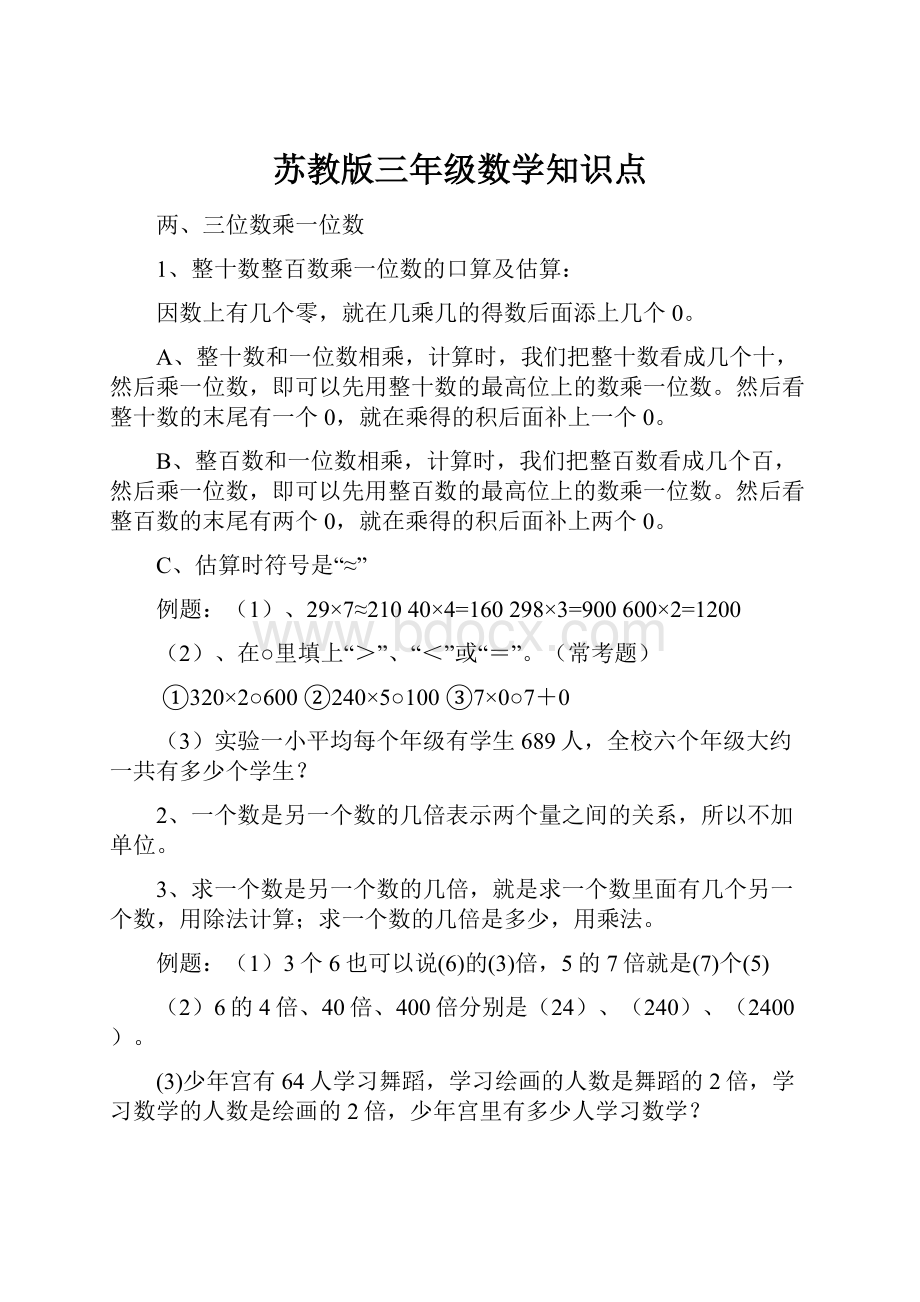 苏教版三年级数学知识点.docx_第1页