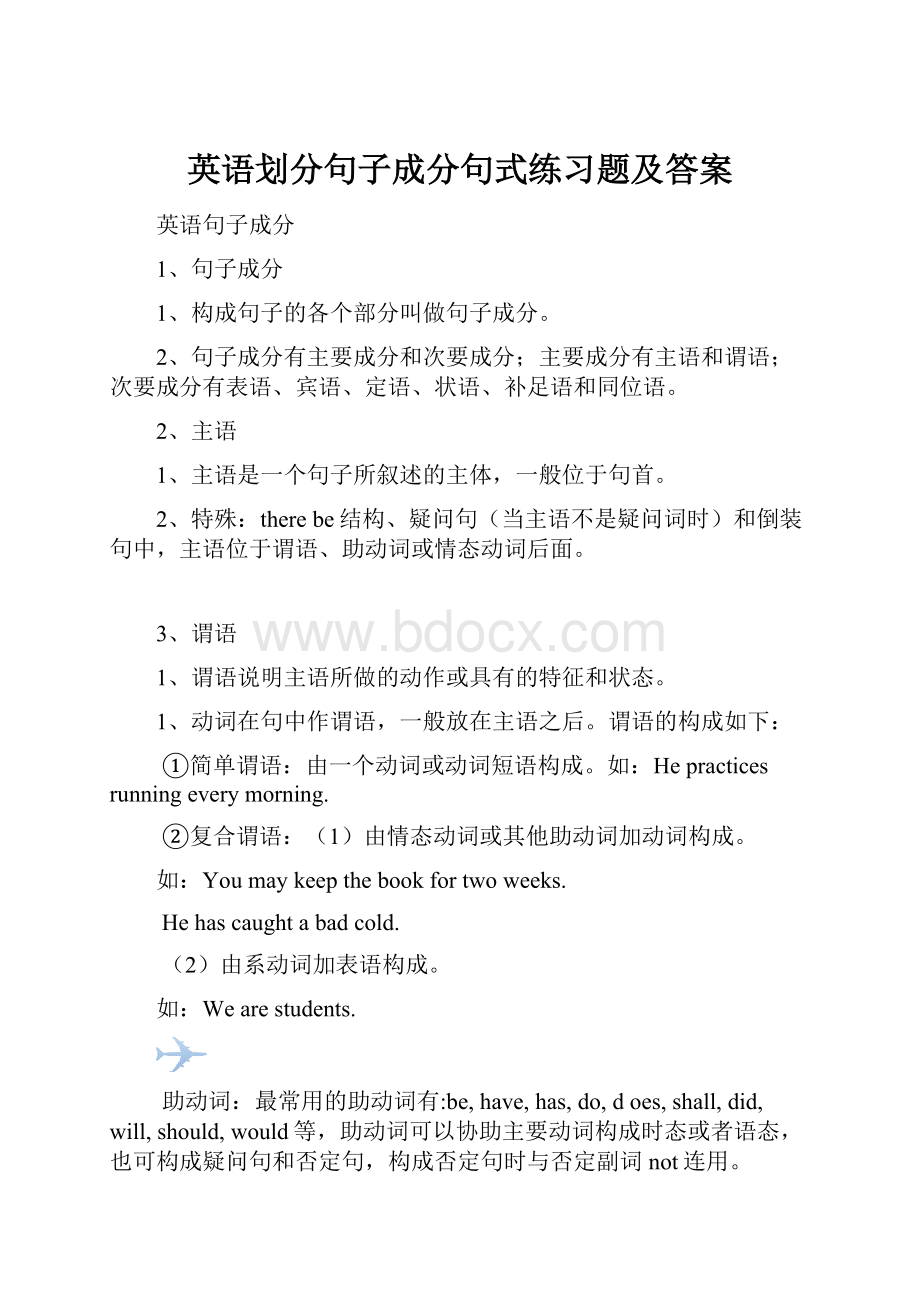 英语划分句子成分句式练习题及答案.docx_第1页
