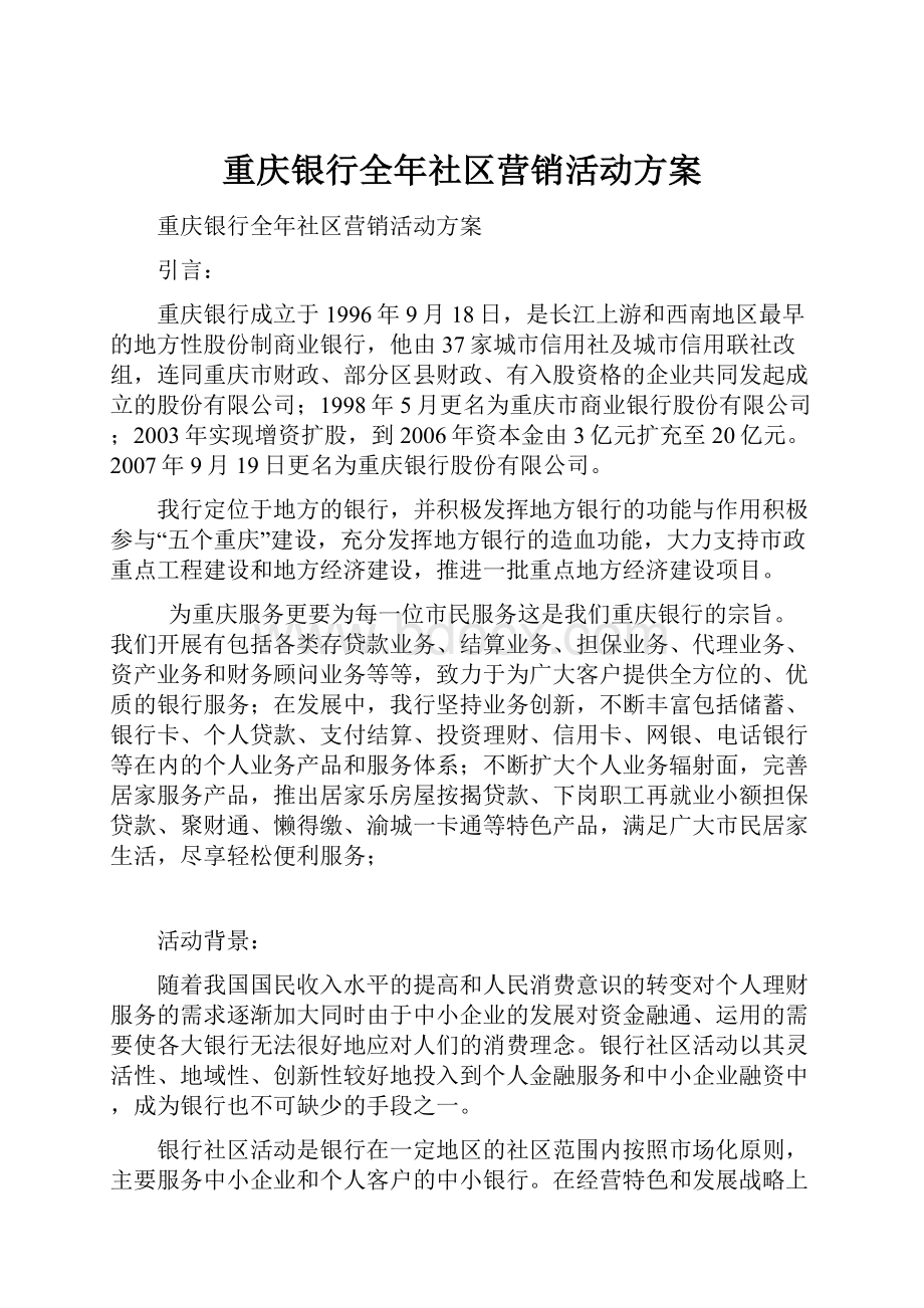 重庆银行全年社区营销活动方案Word格式.docx