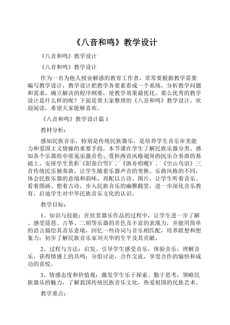 《八音和鸣》教学设计Word文档格式.docx