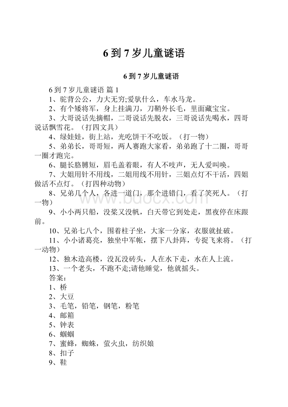 6到7岁儿童谜语Word格式文档下载.docx