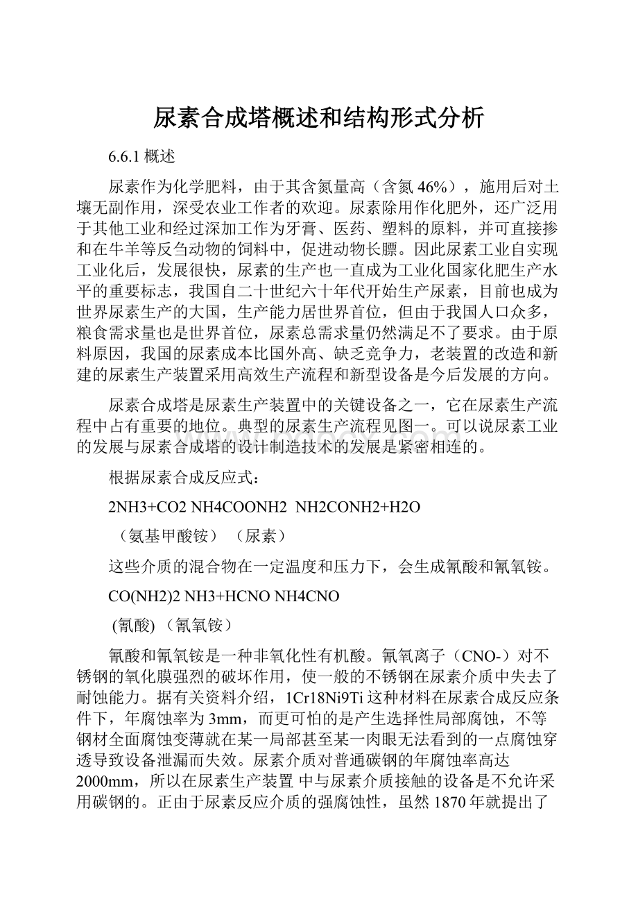 尿素合成塔概述和结构形式分析Word格式.docx