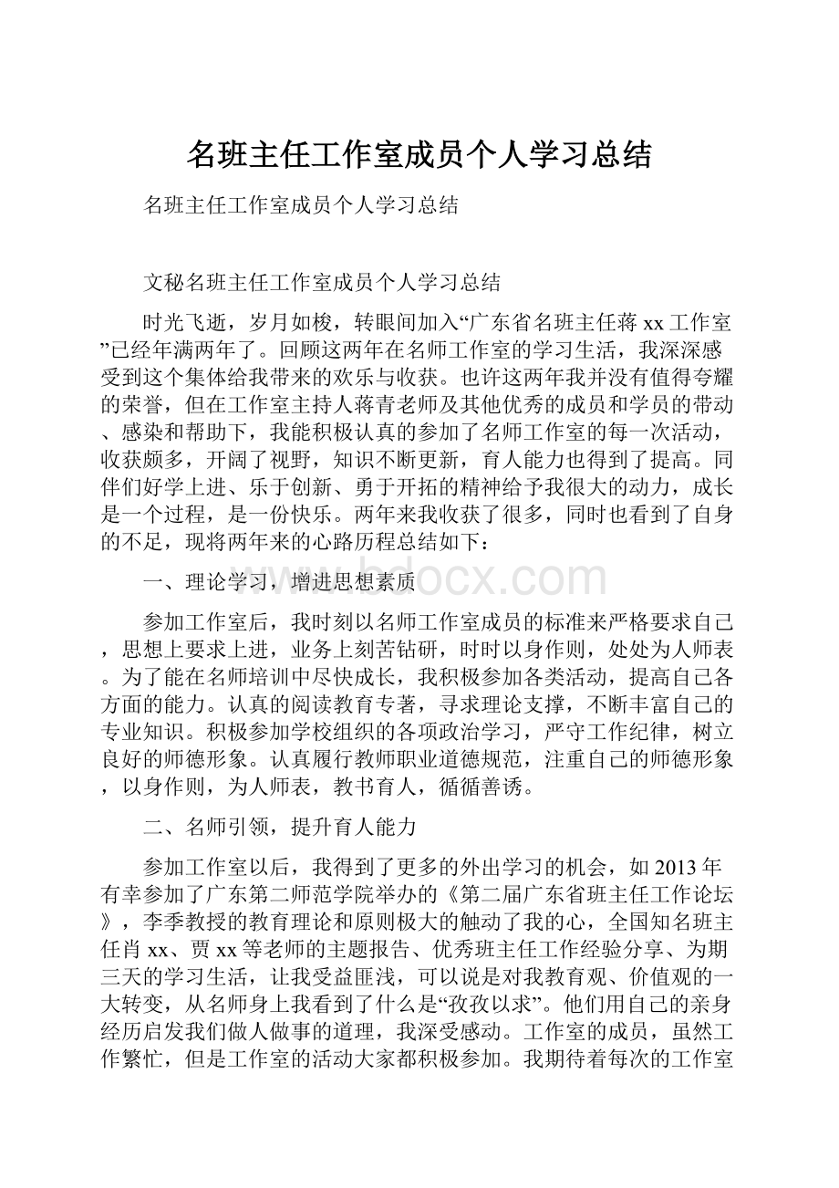 名班主任工作室成员个人学习总结Word下载.docx