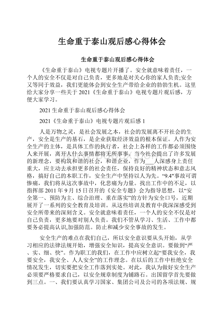 生命重于泰山观后感心得体会文档格式.docx_第1页