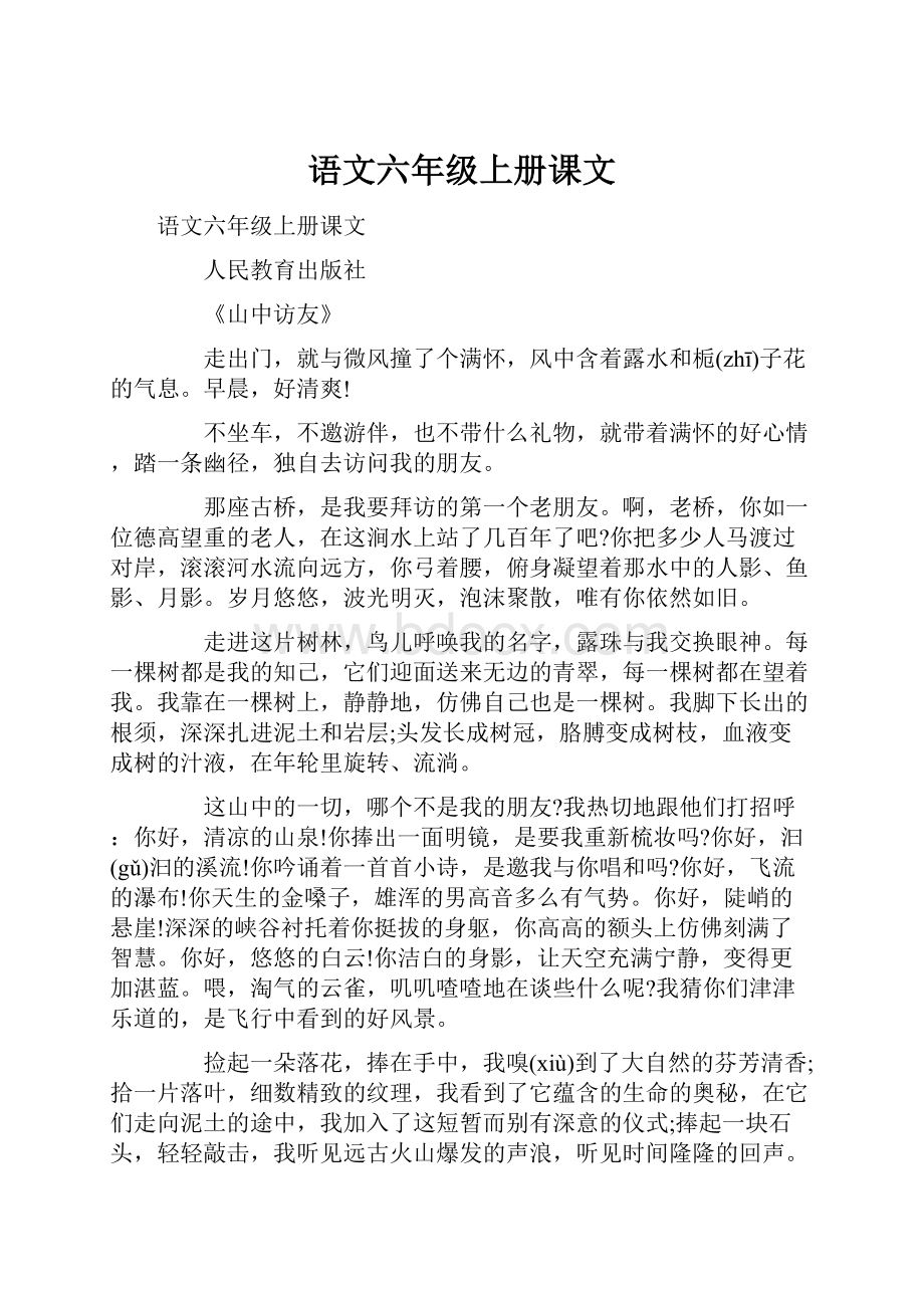 语文六年级上册课文Word下载.docx