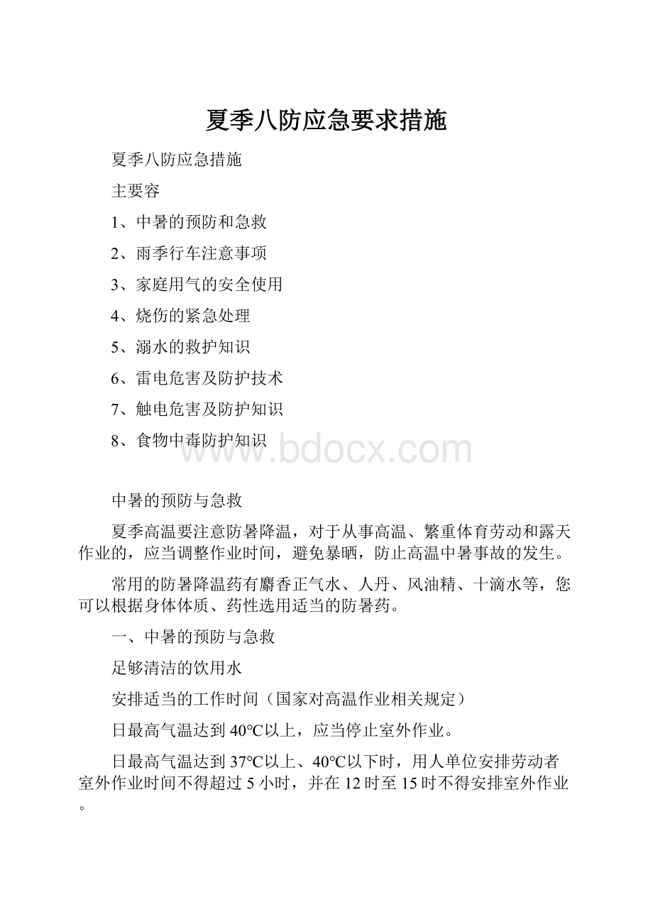 夏季八防应急要求措施Word格式.docx