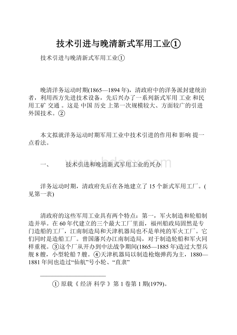 技术引进与晚清新式军用工业①文档格式.docx