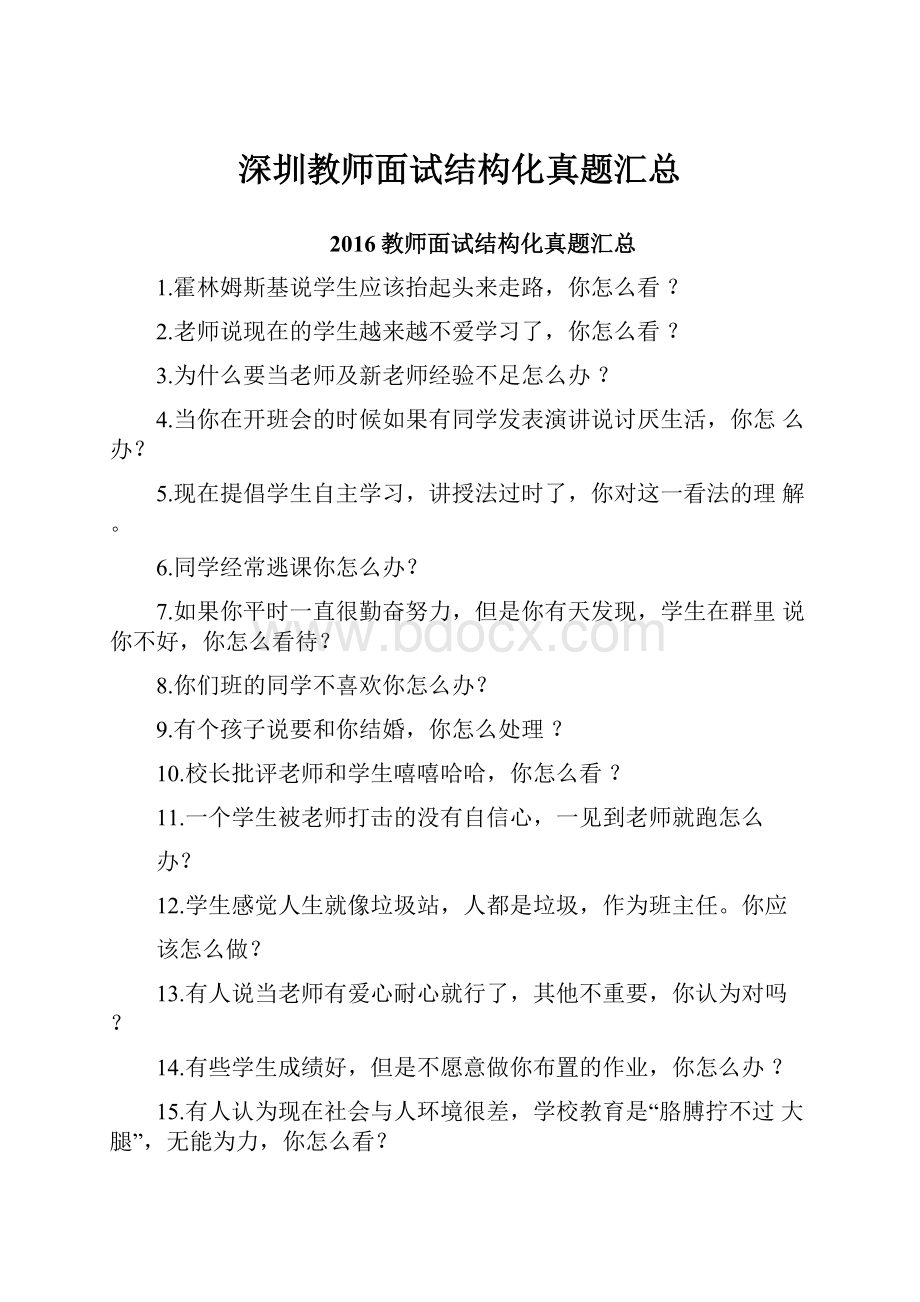 深圳教师面试结构化真题汇总.docx_第1页