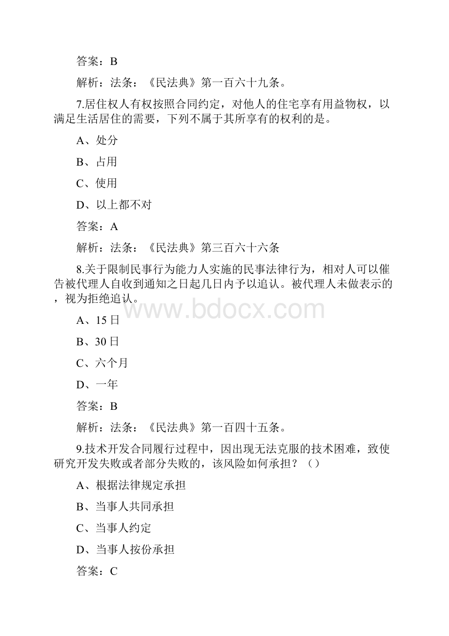 民法典知识网络答题题库及答案解析.docx_第3页