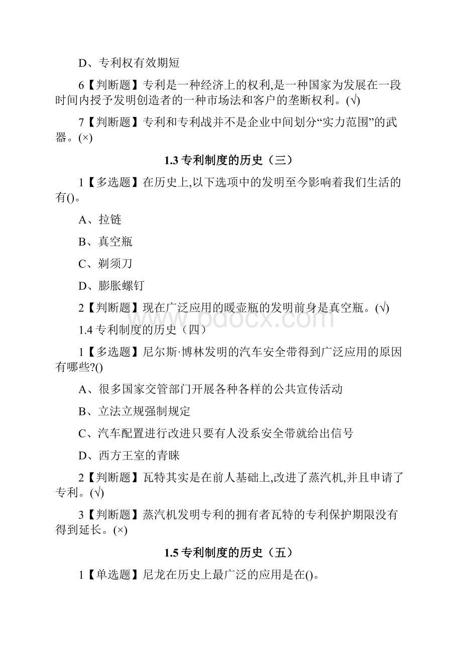 创新发明与专利实务尔雅网课课后答案Word文档下载推荐.docx_第3页