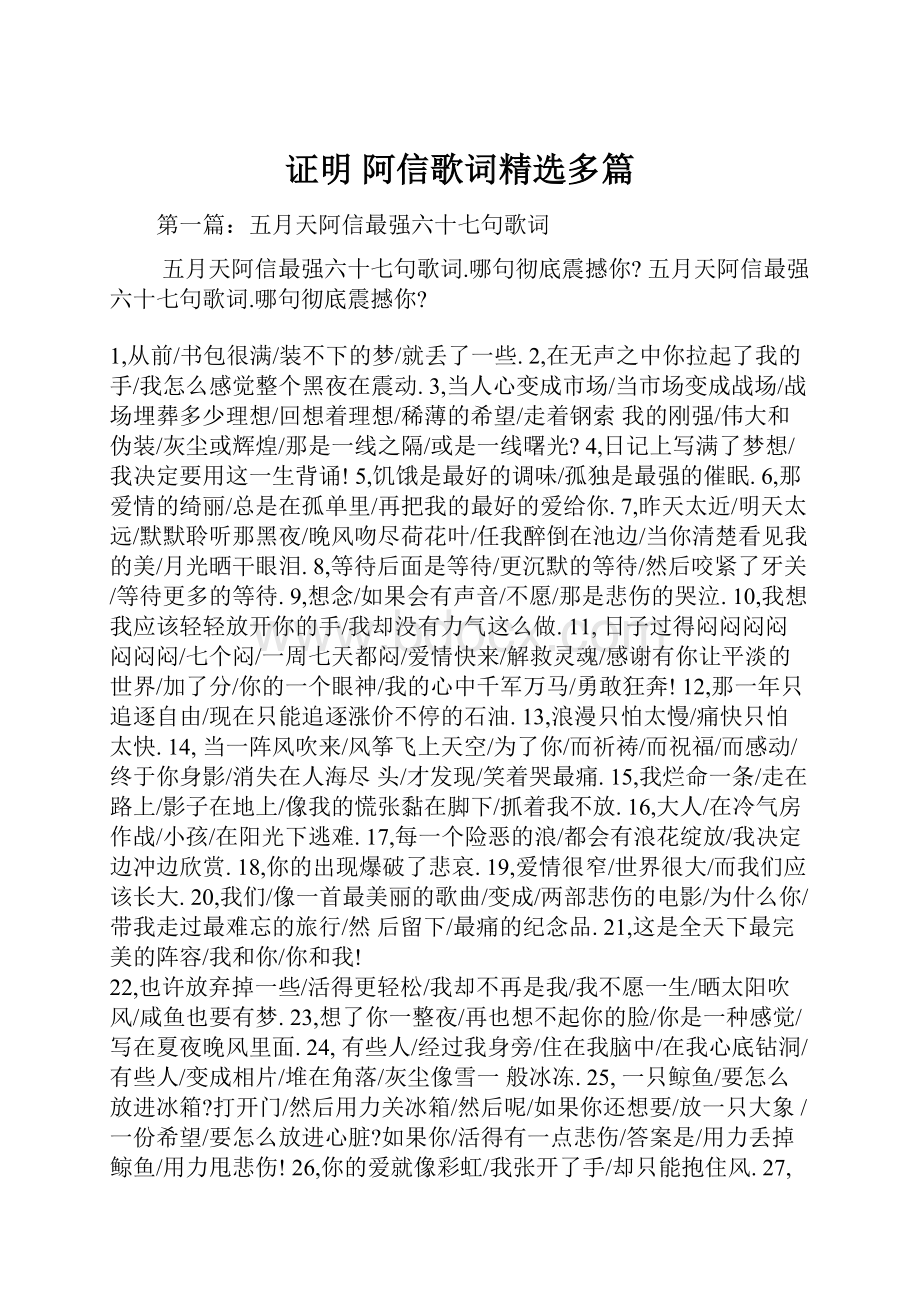 证明 阿信歌词精选多篇Word文档格式.docx