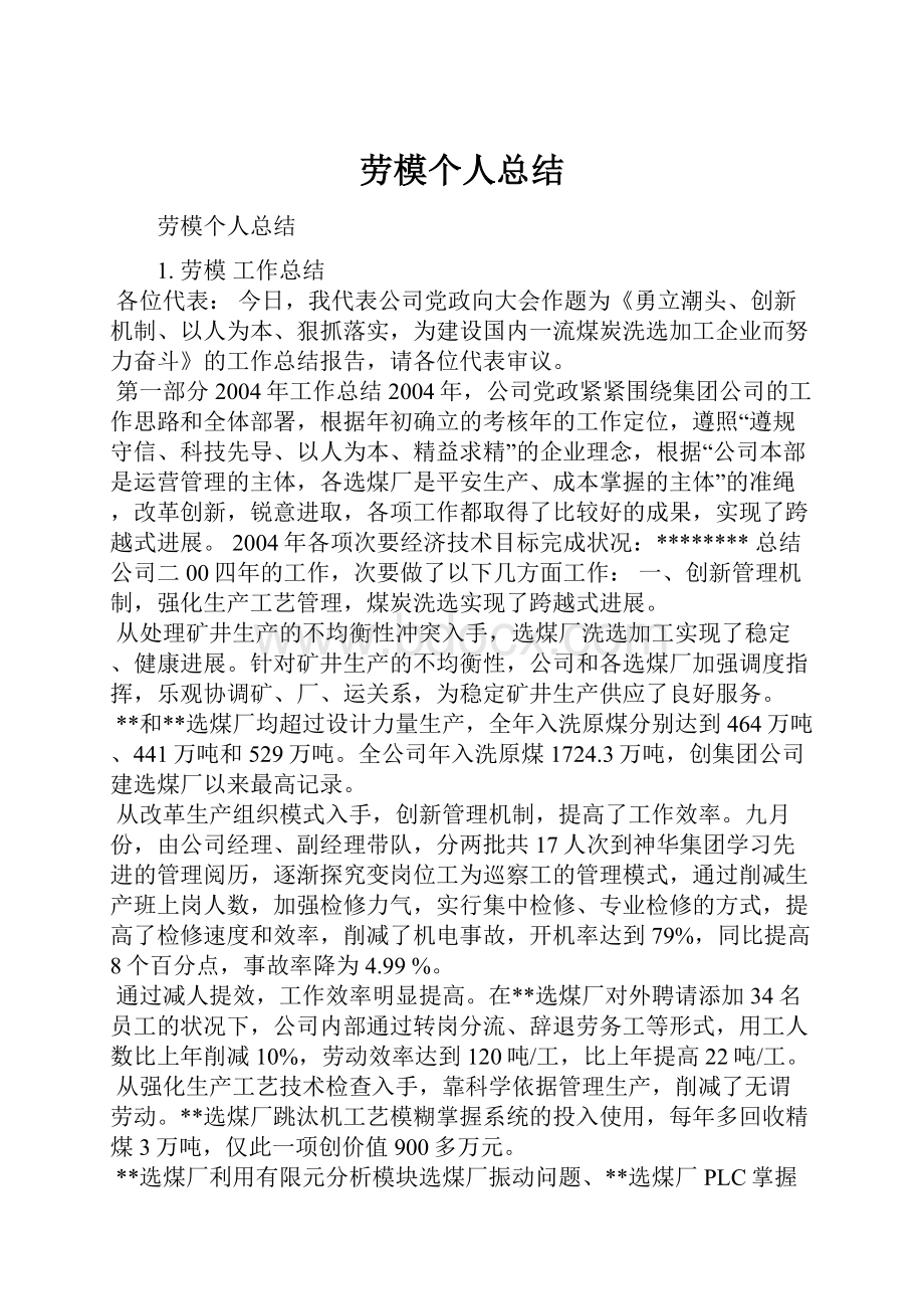 劳模个人总结Word格式.docx