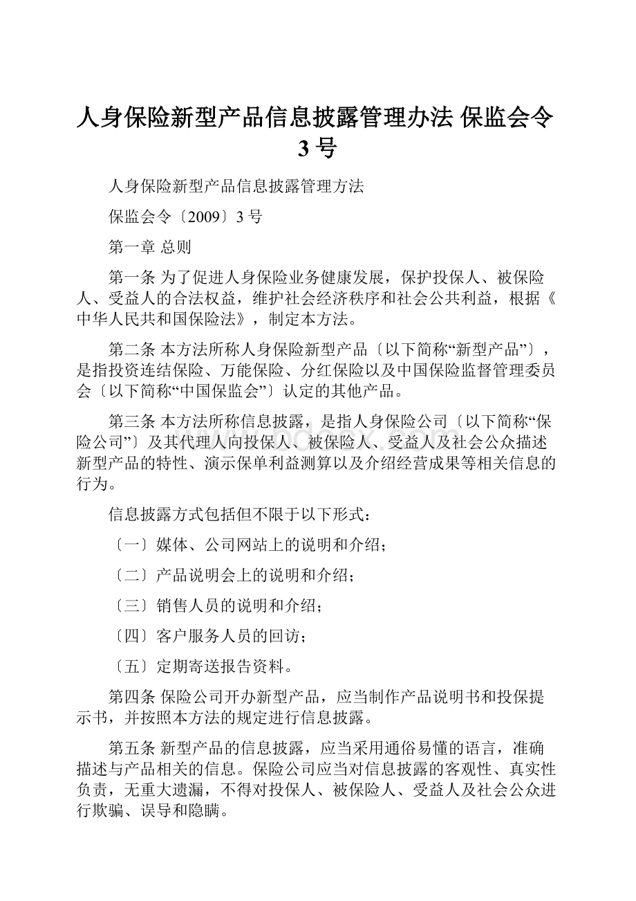 人身保险新型产品信息披露管理办法 保监会令3号.docx