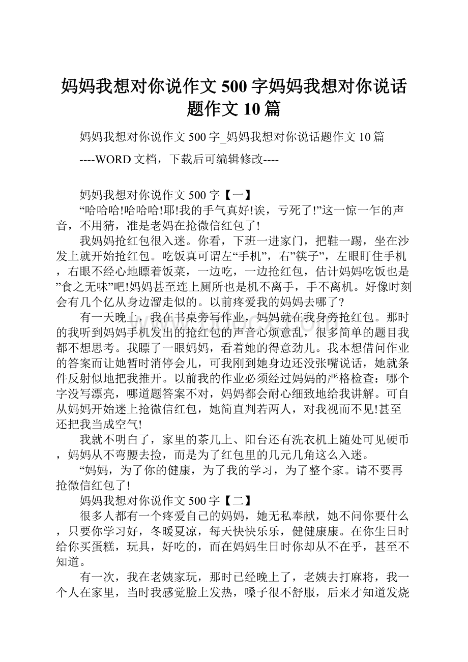 妈妈我想对你说作文500字妈妈我想对你说话题作文10篇Word文档格式.docx_第1页