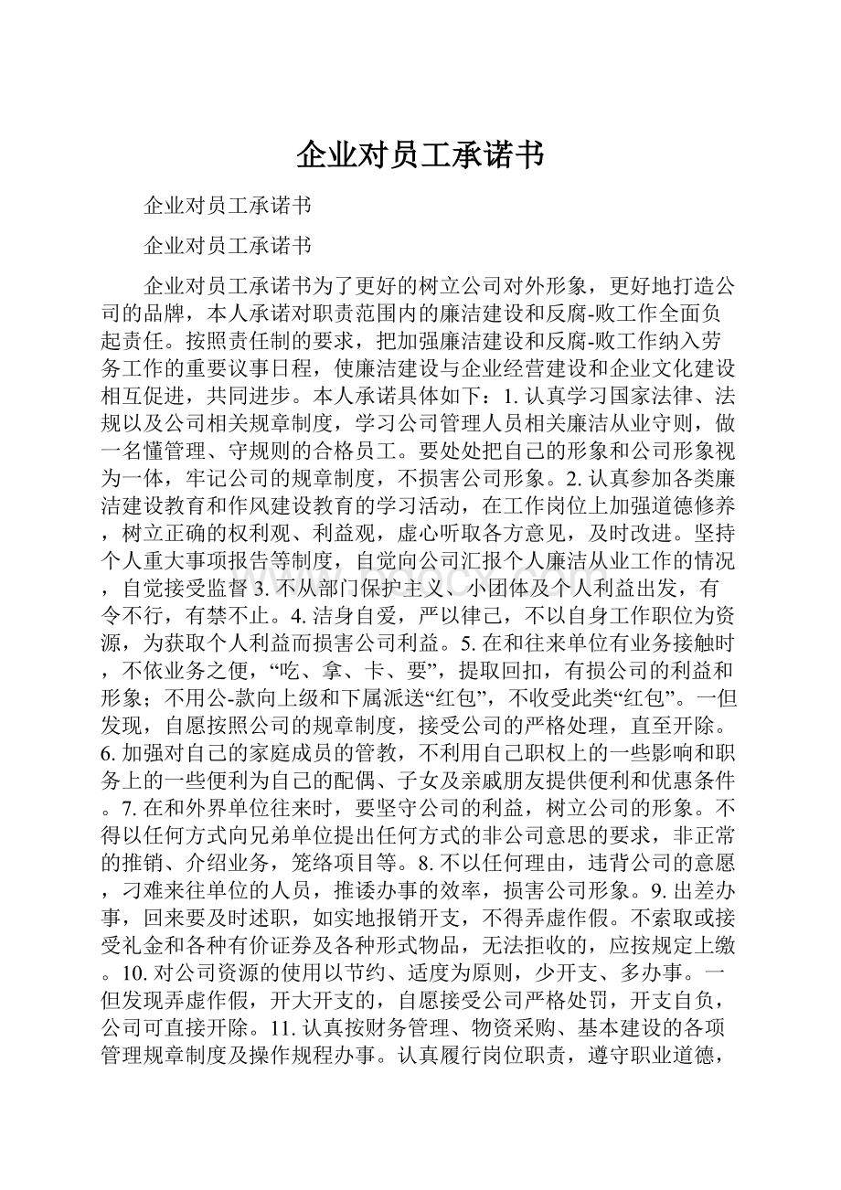 企业对员工承诺书.docx_第1页