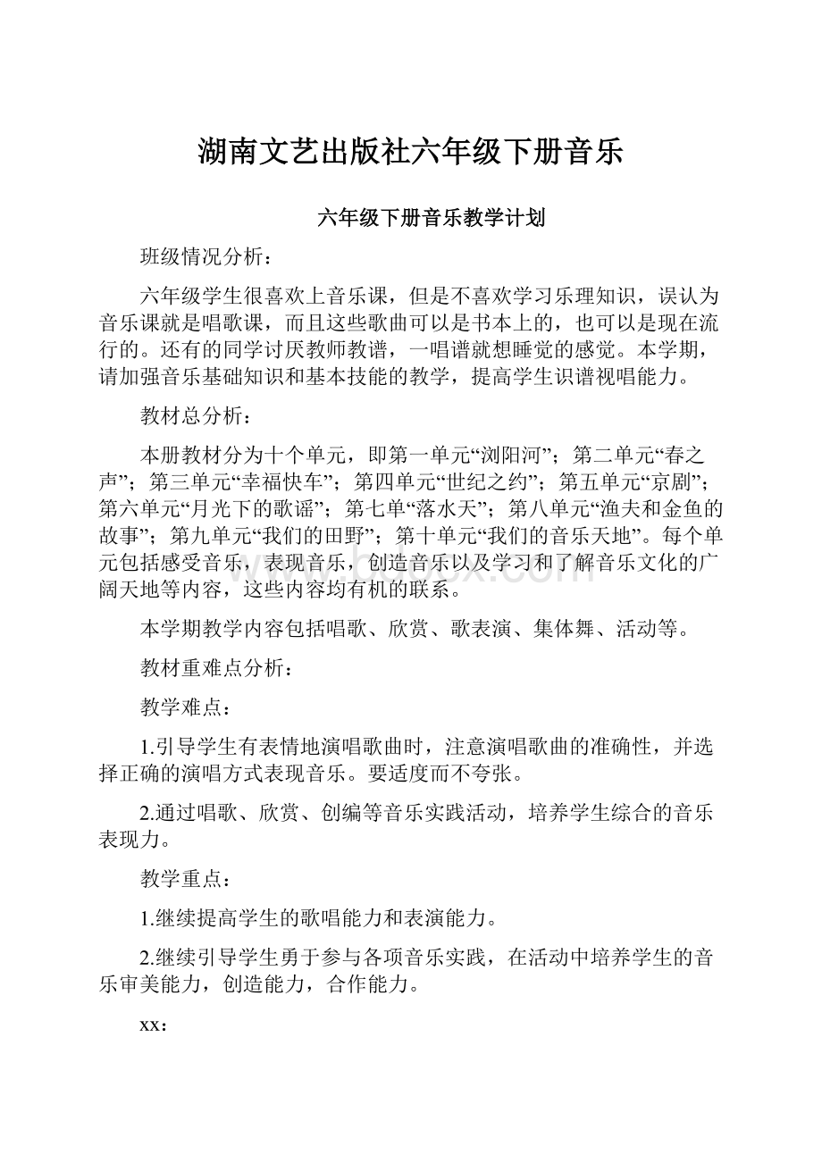 湖南文艺出版社六年级下册音乐Word文档格式.docx