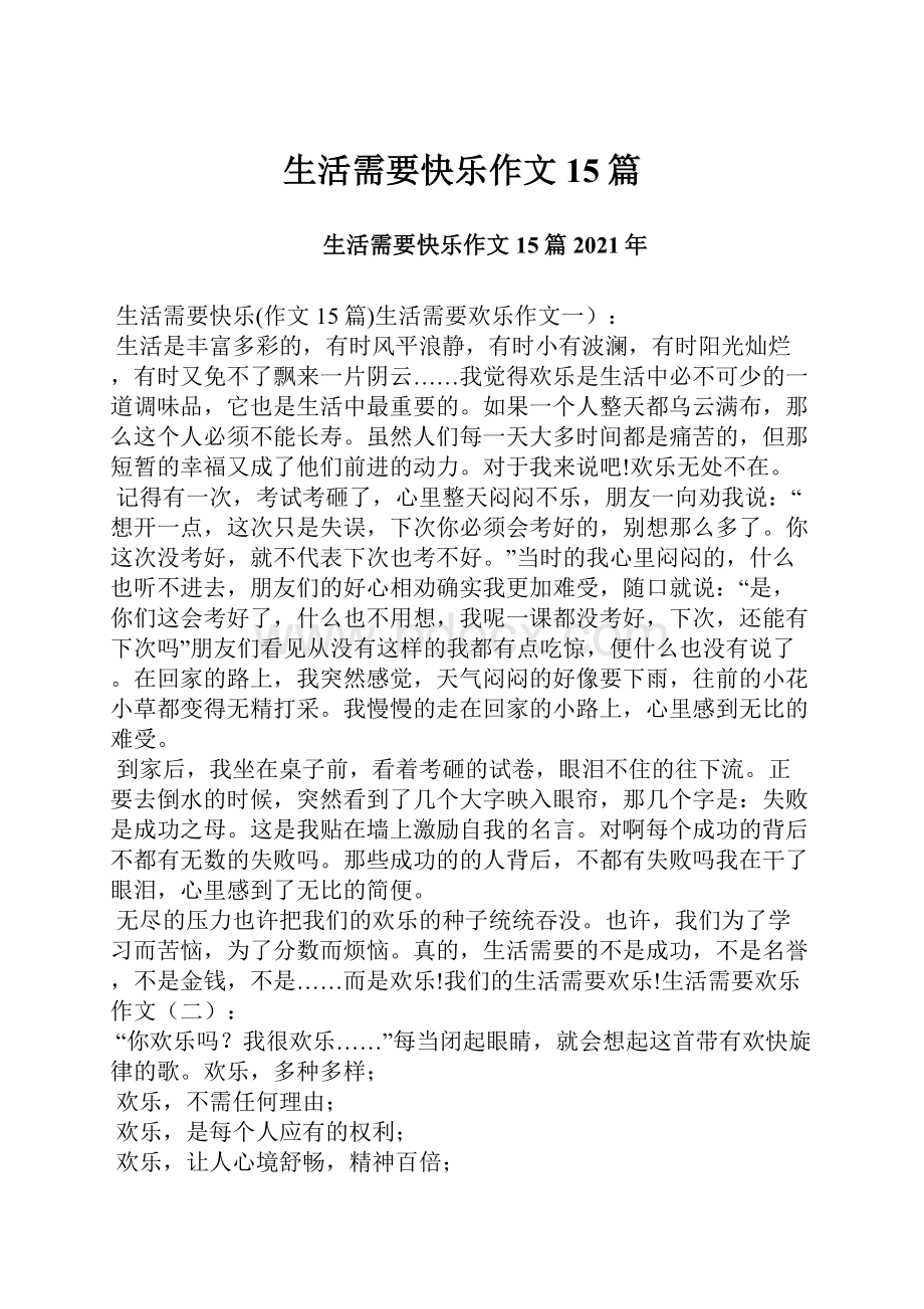 生活需要快乐作文15篇文档格式.docx_第1页