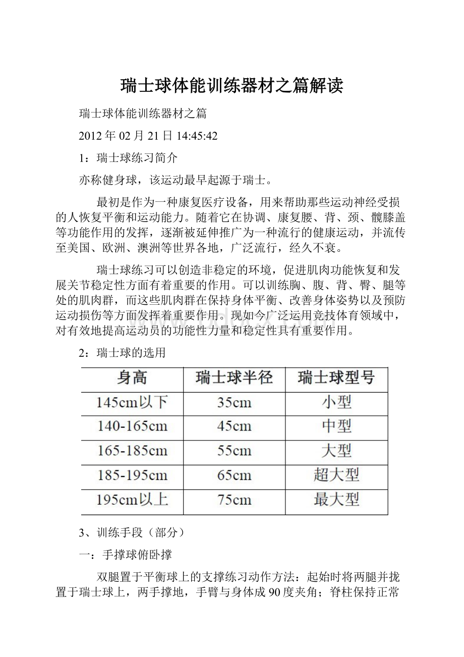 瑞士球体能训练器材之篇解读Word文件下载.docx