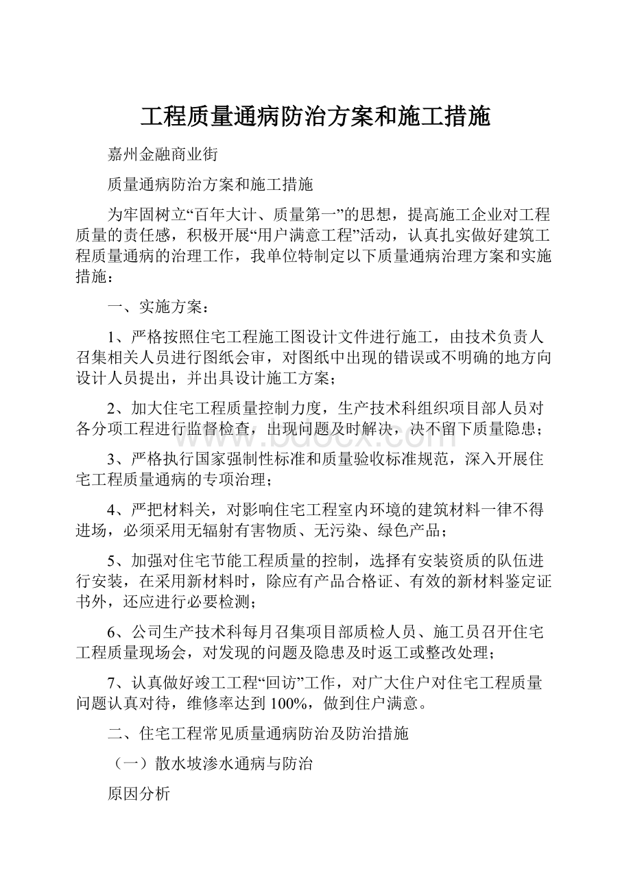 工程质量通病防治方案和施工措施Word下载.docx