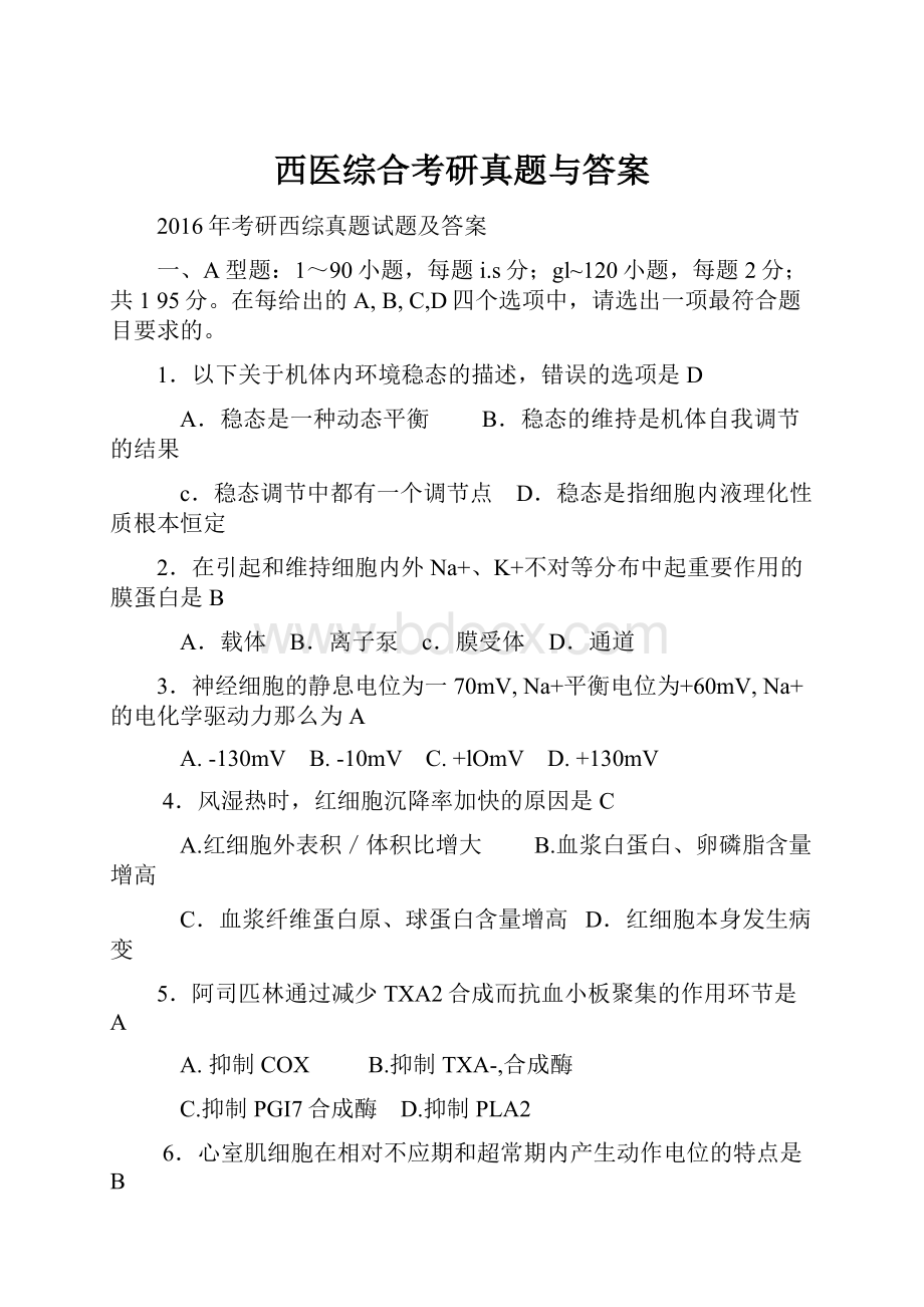 西医综合考研真题与答案Word文档格式.docx