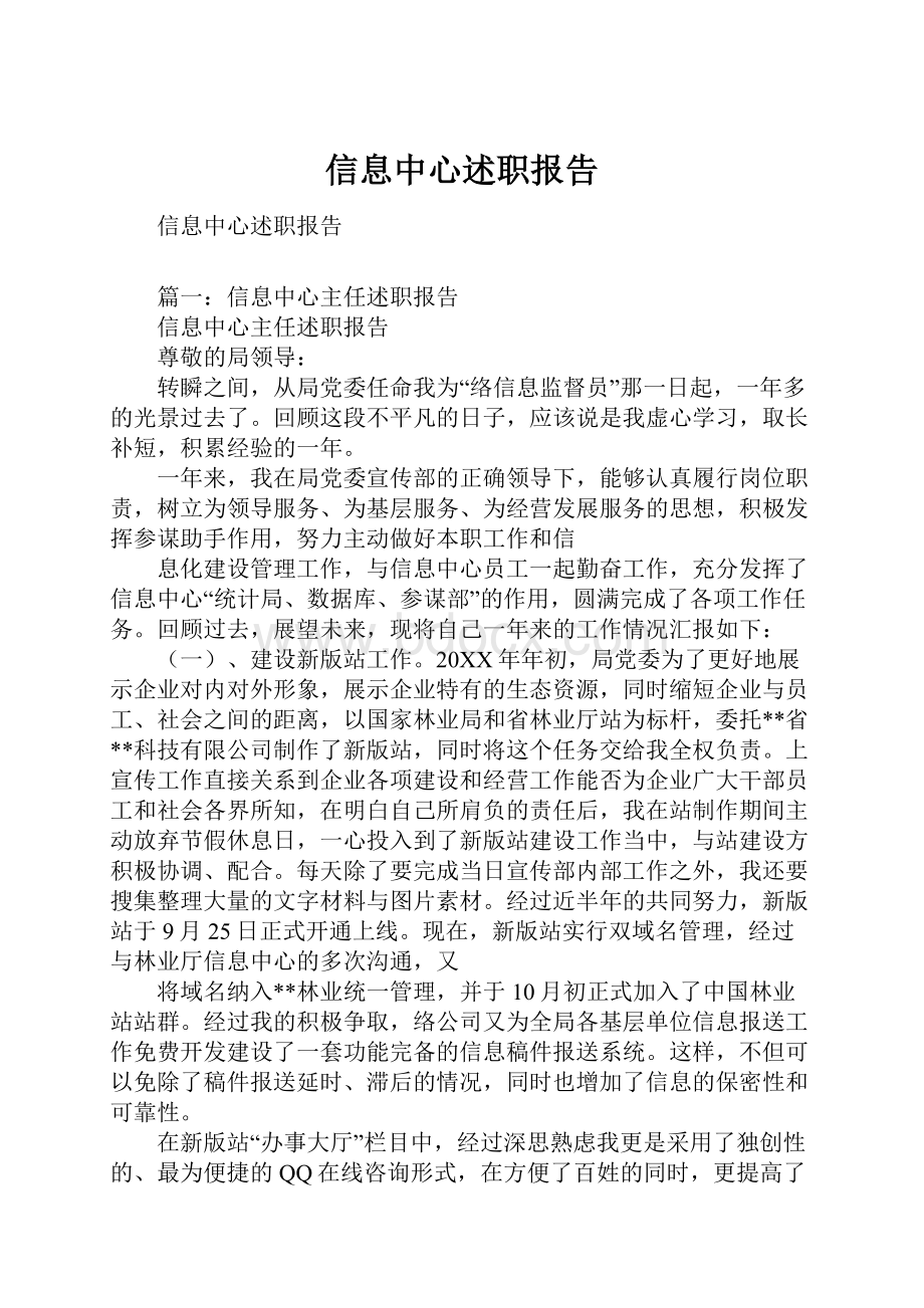 信息中心述职报告Word文档下载推荐.docx