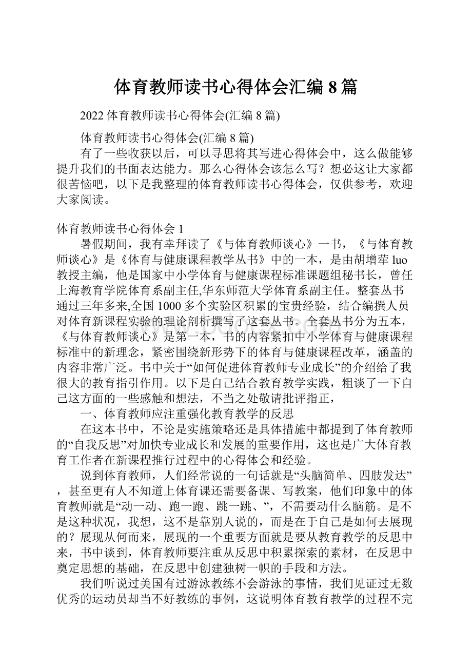 体育教师读书心得体会汇编8篇.docx_第1页