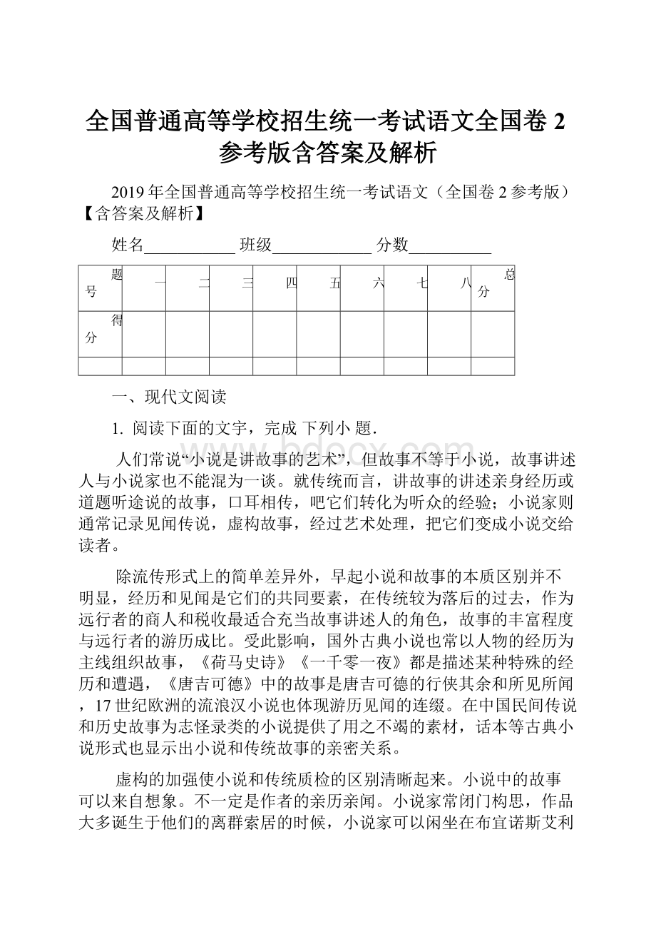 全国普通高等学校招生统一考试语文全国卷2参考版含答案及解析Word格式文档下载.docx