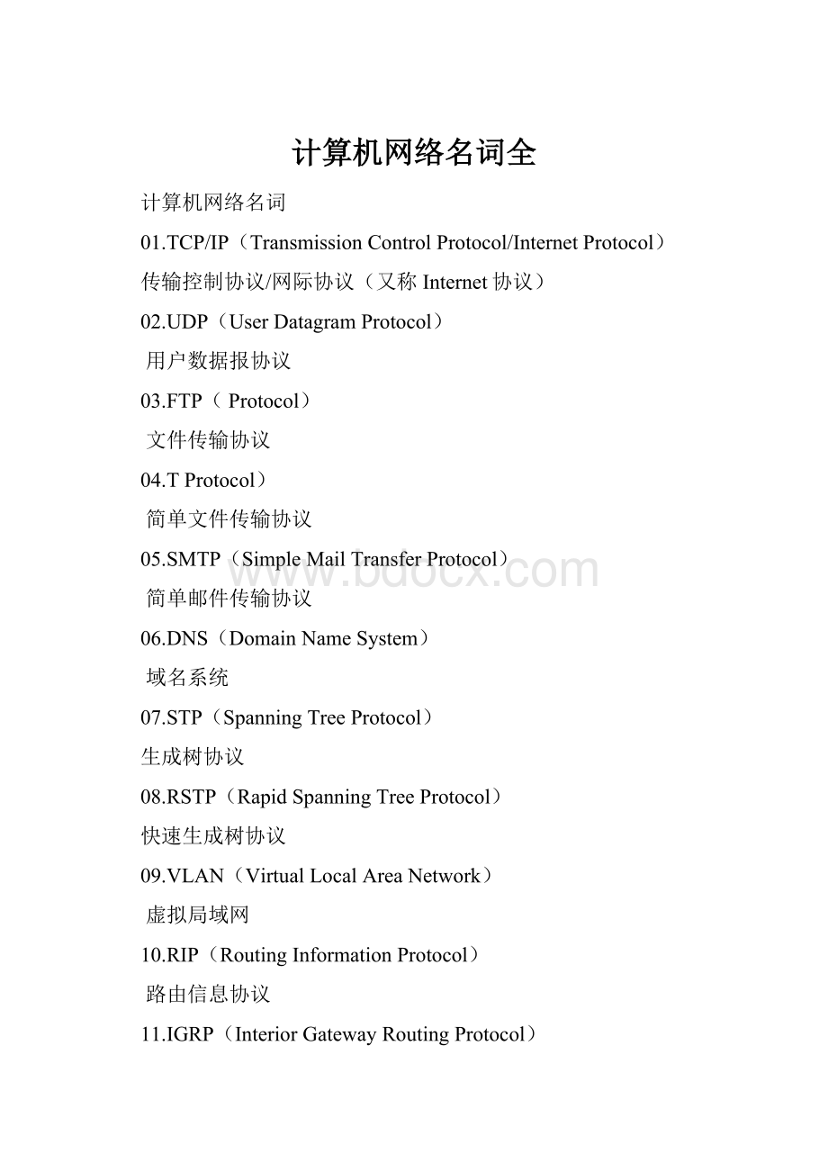 计算机网络名词全Word格式.docx