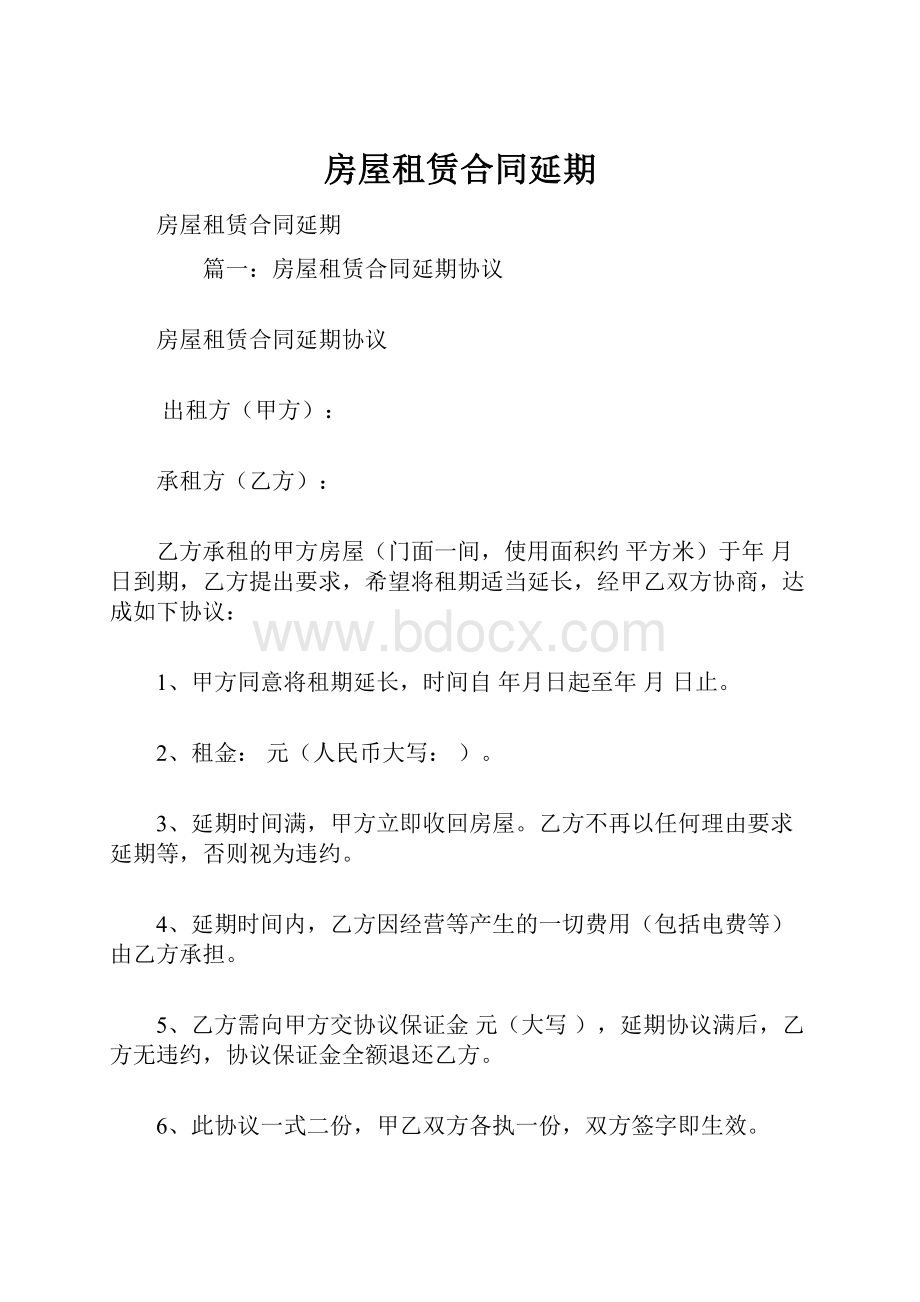 房屋租赁合同延期.docx_第1页