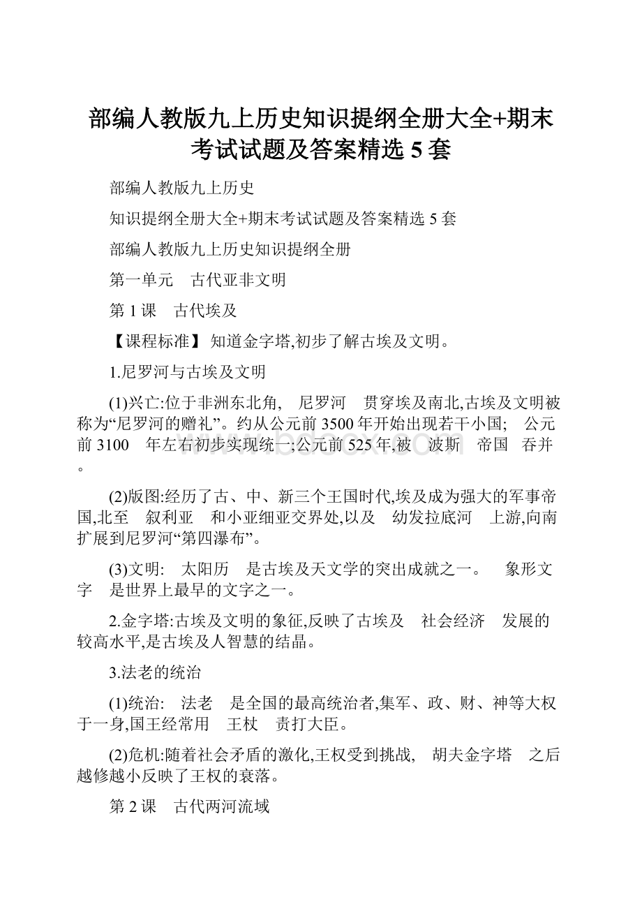 部编人教版九上历史知识提纲全册大全+期末考试试题及答案精选5套Word文档下载推荐.docx