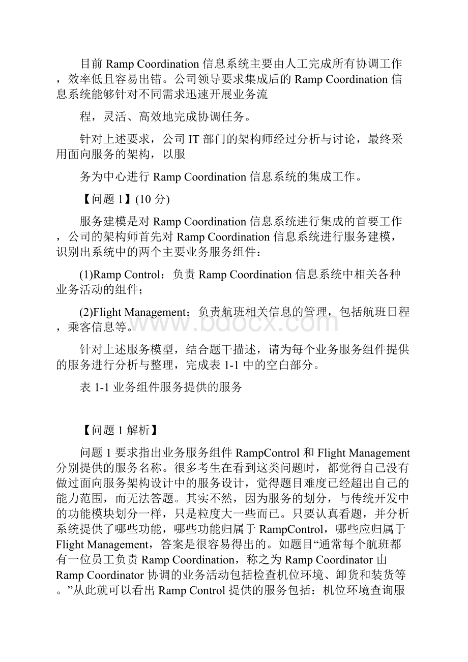 系统架构师考试科目二案例分析Word文档下载推荐.docx_第2页