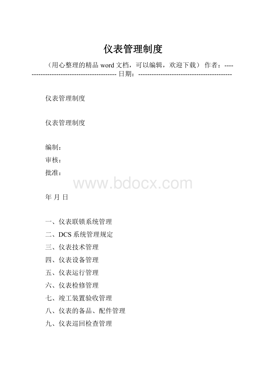 仪表管理制度.docx