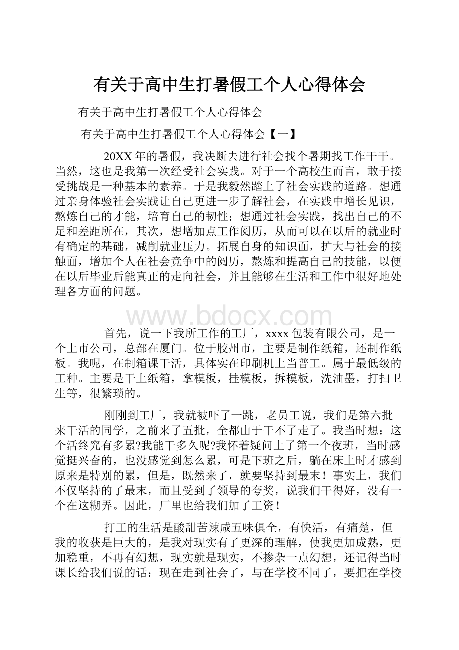 有关于高中生打暑假工个人心得体会.docx_第1页