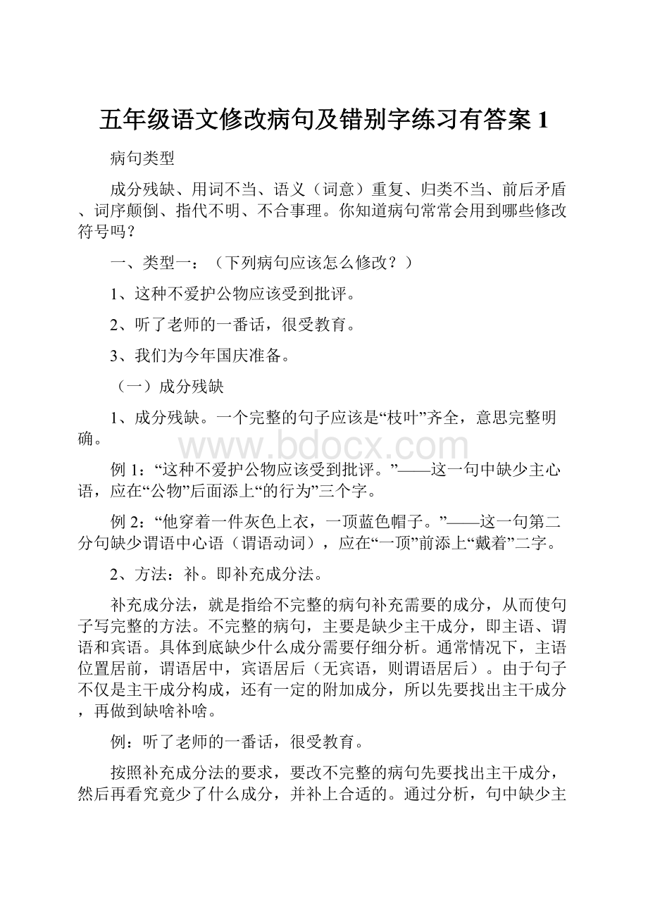 五年级语文修改病句及错别字练习有答案 1Word文档格式.docx