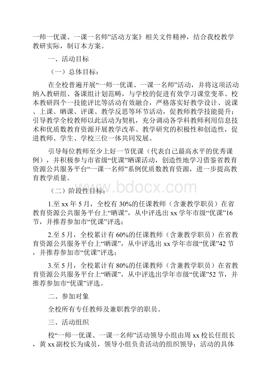 一师一优课活动方案Word格式文档下载.docx_第2页