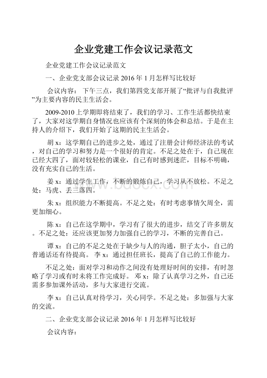 企业党建工作会议记录范文.docx_第1页