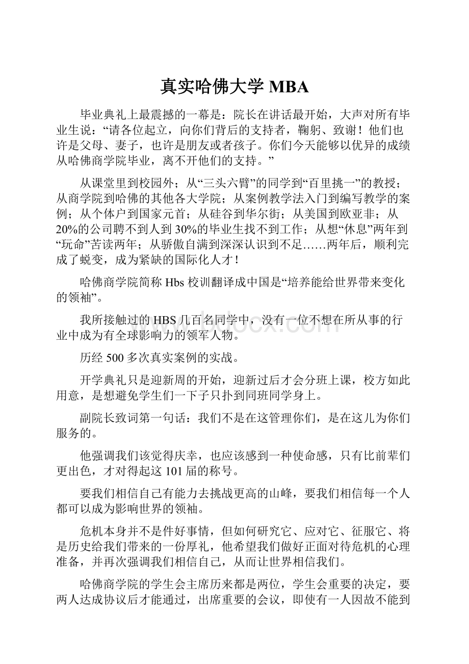 真实哈佛大学MBAWord文档下载推荐.docx_第1页