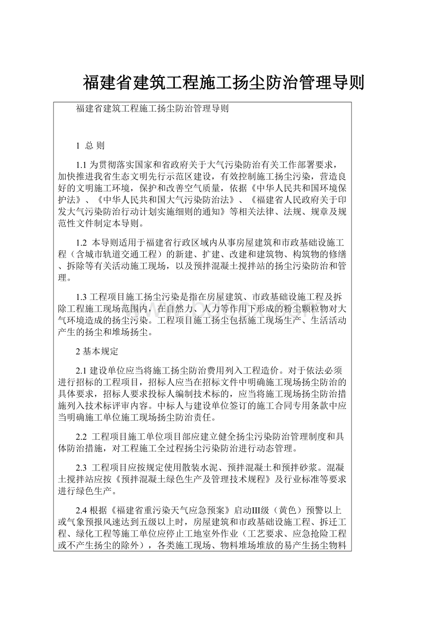 福建省建筑工程施工扬尘防治管理导则.docx