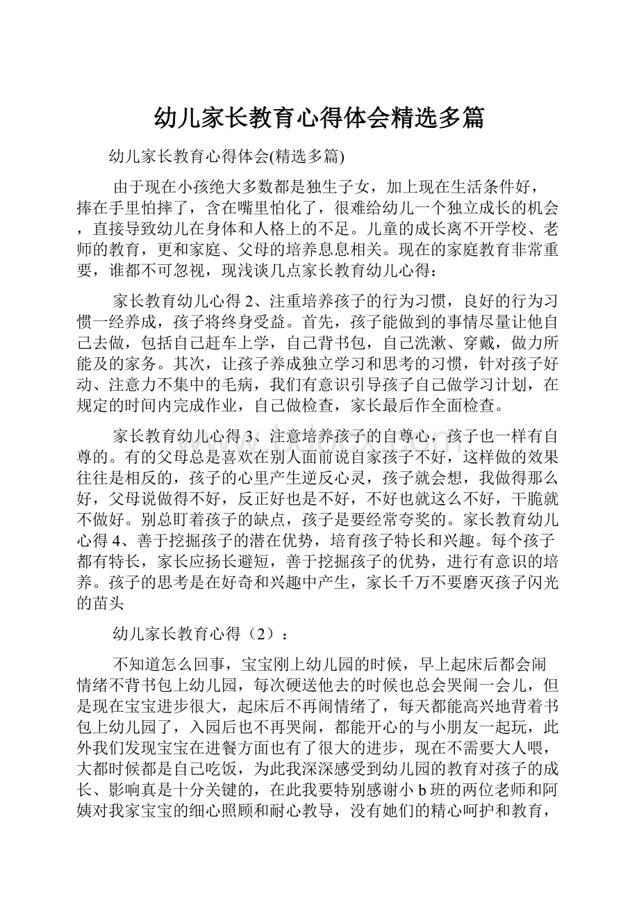 幼儿家长教育心得体会精选多篇Word格式文档下载.docx