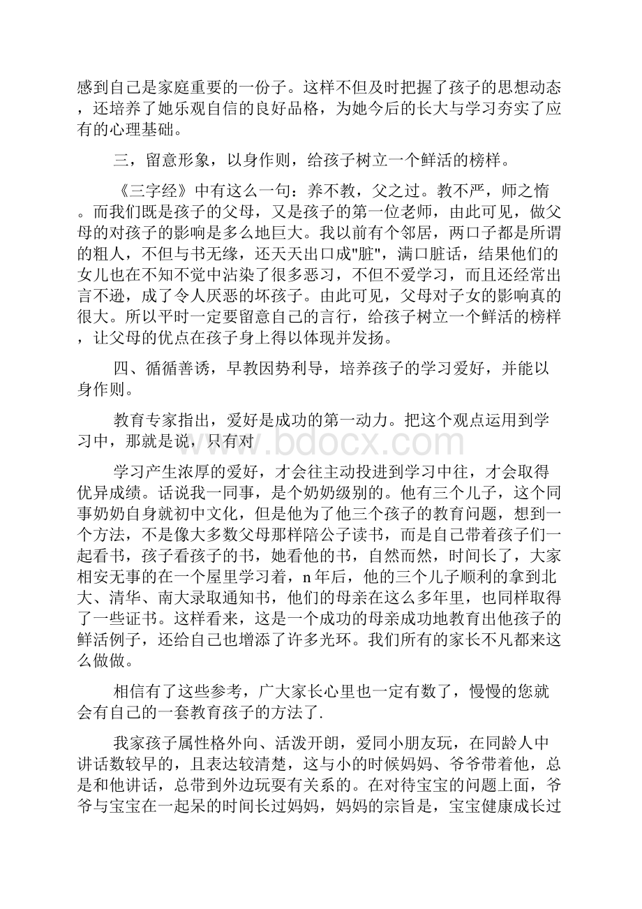 幼儿家长教育心得体会精选多篇.docx_第3页