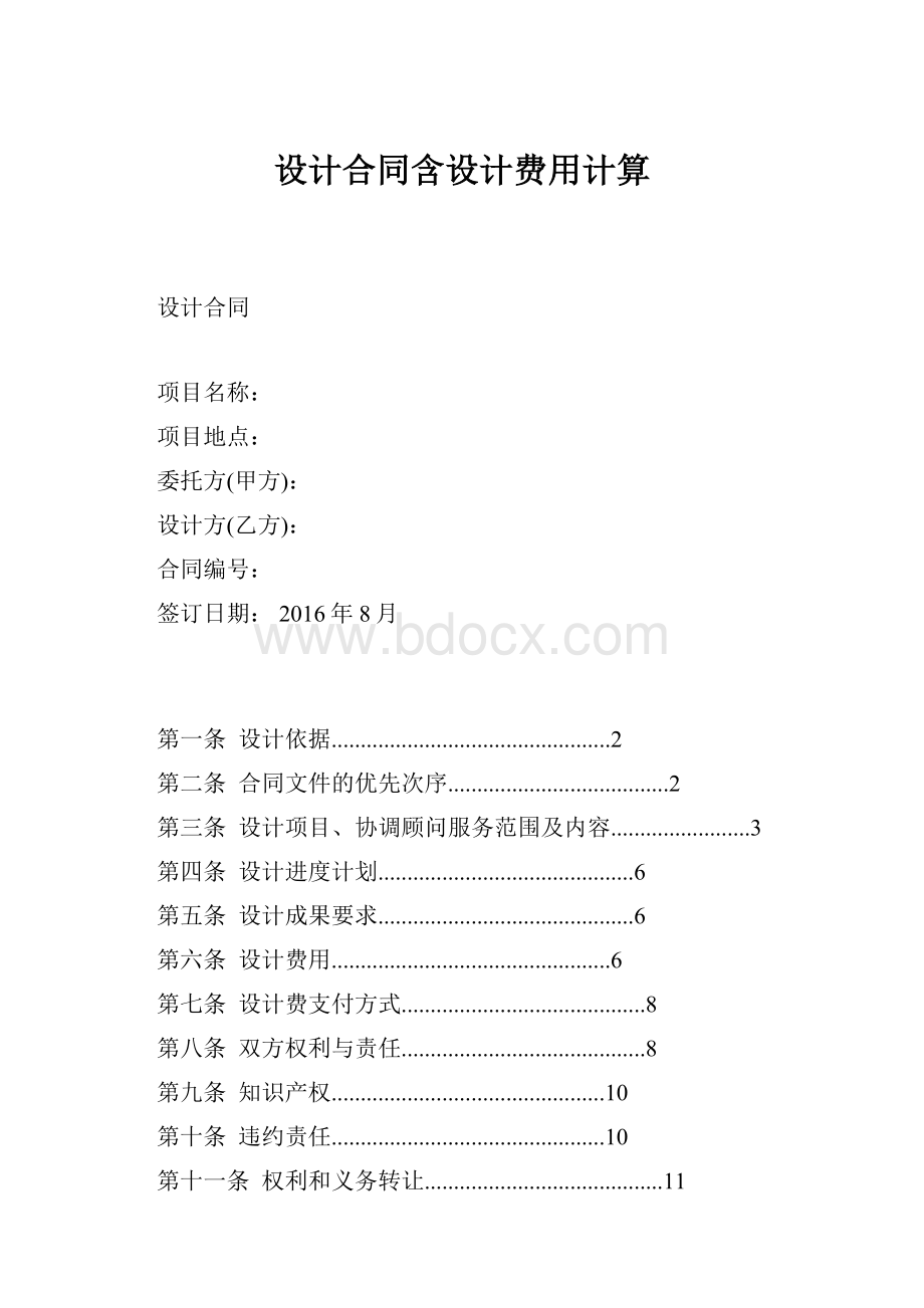 设计合同含设计费用计算.docx