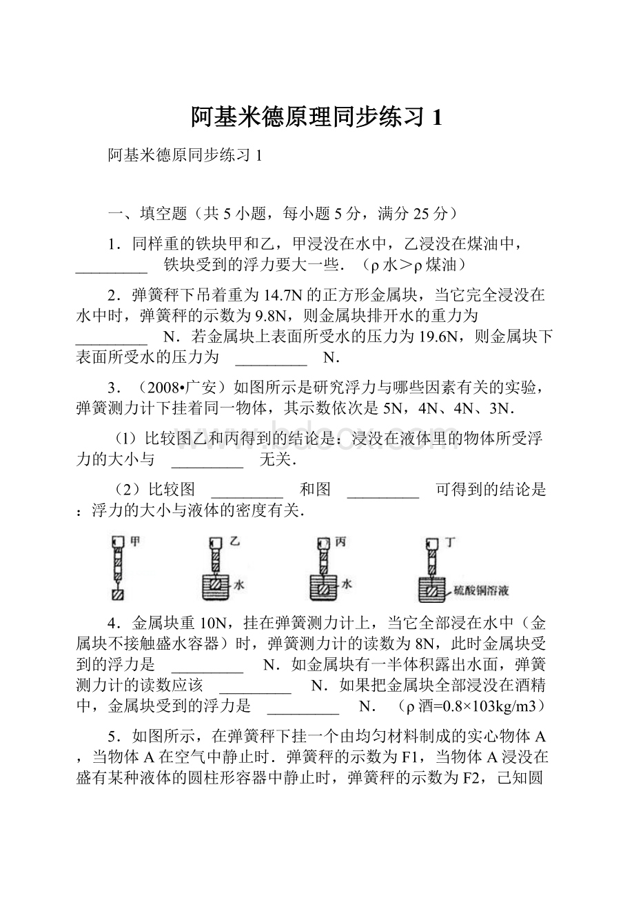 阿基米德原理同步练习1Word下载.docx