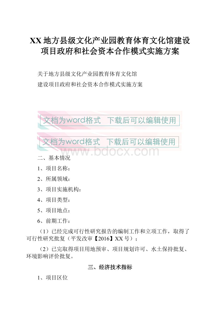 XX地方县级文化产业园教育体育文化馆建设项目政府和社会资本合作模式实施方案.docx_第1页