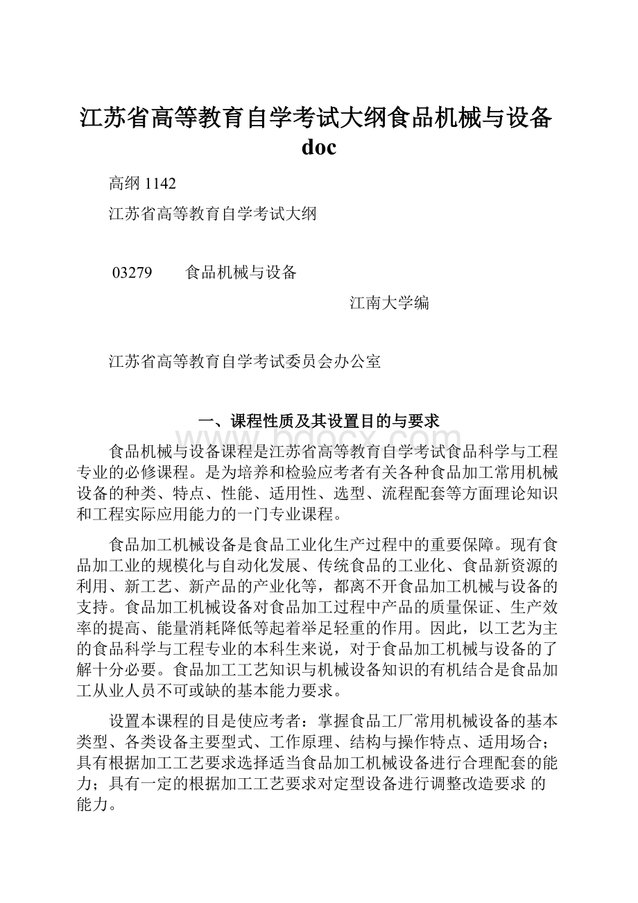 江苏省高等教育自学考试大纲食品机械与设备doc.docx_第1页