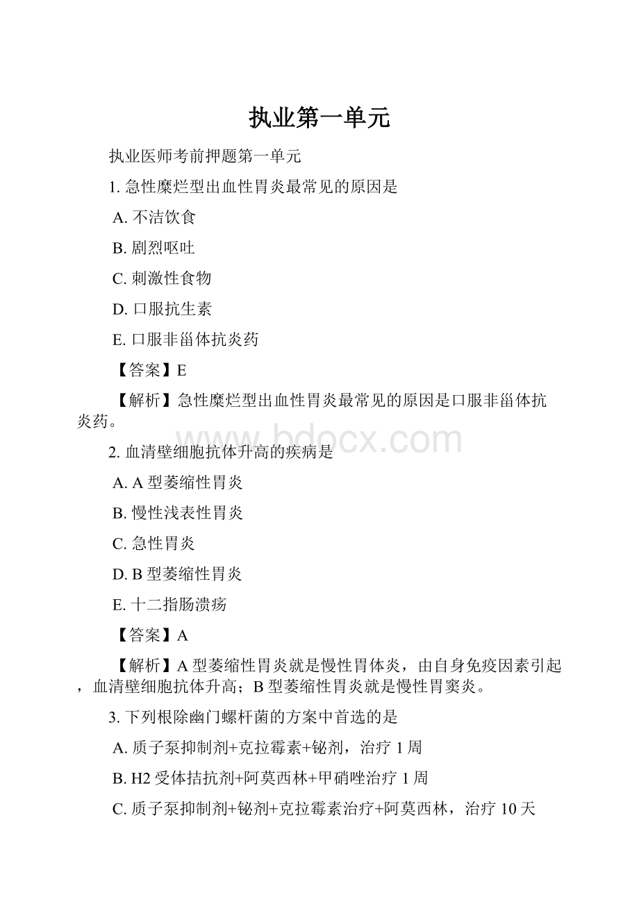 执业第一单元Word格式文档下载.docx