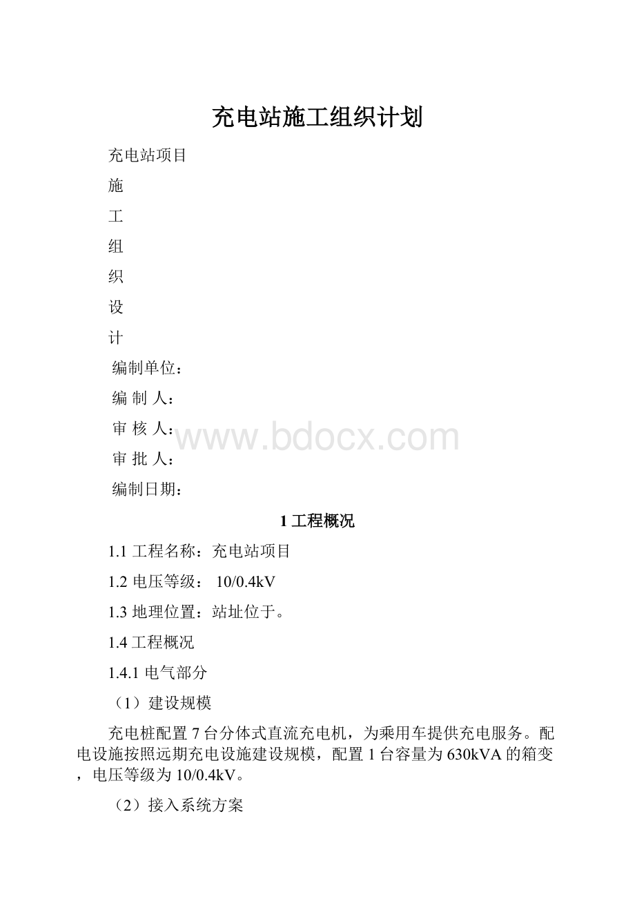 充电站施工组织计划.docx_第1页