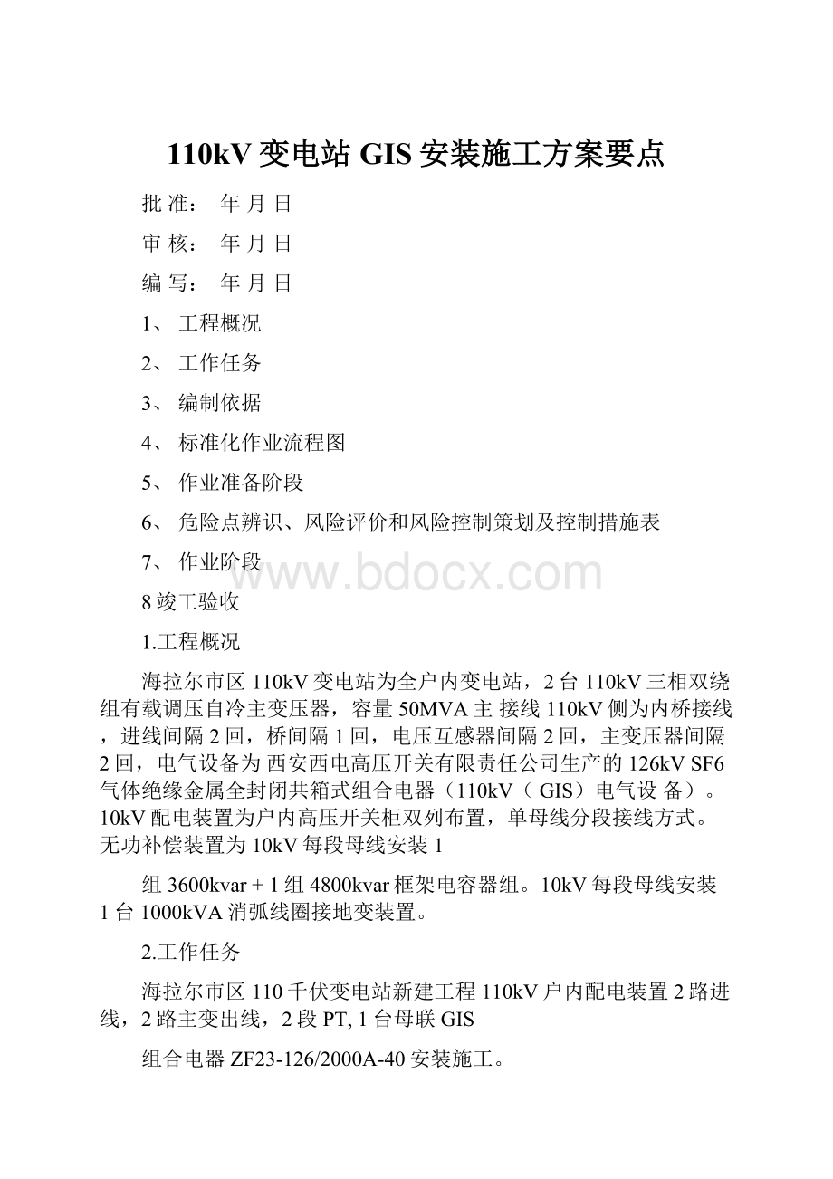 110kV变电站GIS安装施工方案要点.docx_第1页