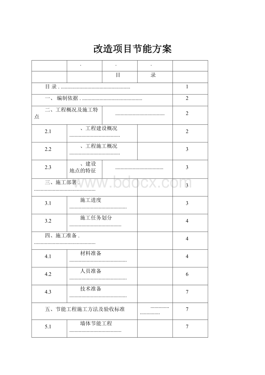 改造项目节能方案.docx