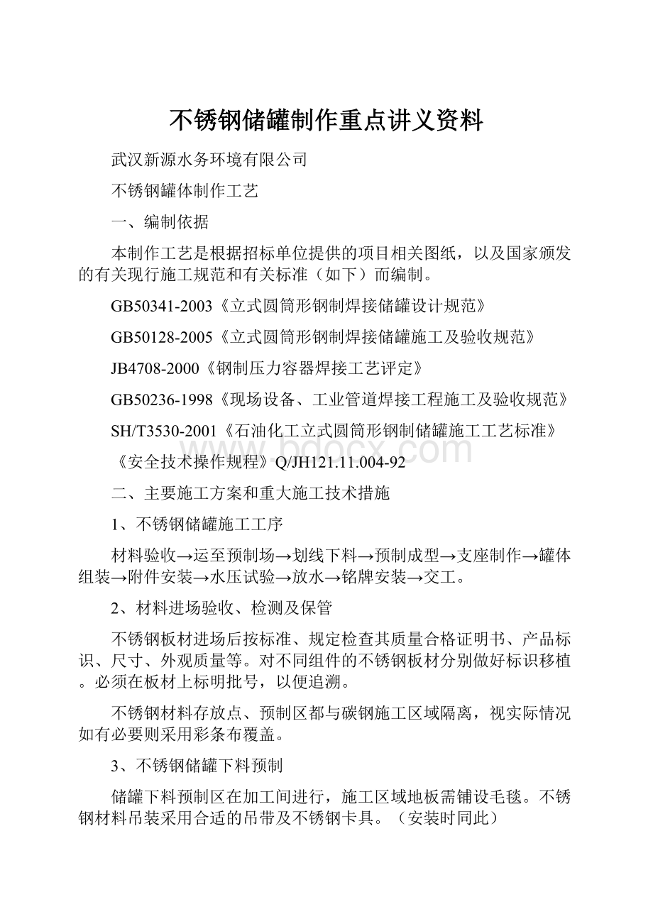 不锈钢储罐制作重点讲义资料Word格式.docx